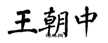 翁闿运王朝中楷书个性签名怎么写