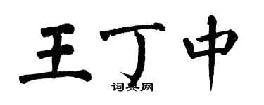 翁闿运王丁中楷书个性签名怎么写