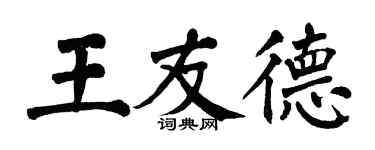 翁闿运王友德楷书个性签名怎么写