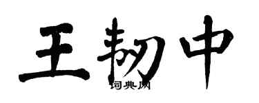 翁闿运王韧中楷书个性签名怎么写