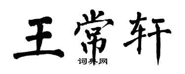 翁闿运王常轩楷书个性签名怎么写