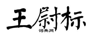 翁闿运王尉标楷书个性签名怎么写