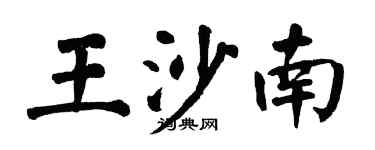 翁闿运王沙南楷书个性签名怎么写