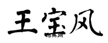 翁闿运王宝风楷书个性签名怎么写