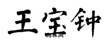 翁闿运王宝钟楷书个性签名怎么写