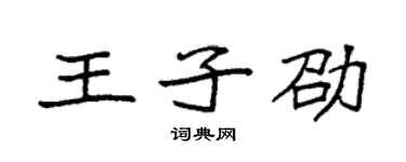 袁强王子劭楷书个性签名怎么写