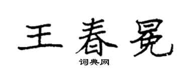 袁强王春冕楷书个性签名怎么写