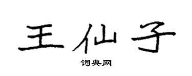 袁强王仙子楷书个性签名怎么写