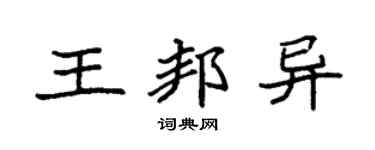 袁强王邦异楷书个性签名怎么写