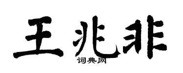 翁闿运王兆非楷书个性签名怎么写