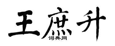 翁闿运王庶升楷书个性签名怎么写
