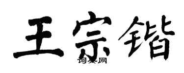 翁闿运王宗锴楷书个性签名怎么写