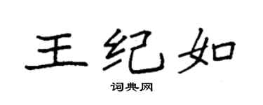 袁强王纪如楷书个性签名怎么写