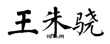 翁闿运王朱骁楷书个性签名怎么写