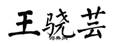翁闿运王骁芸楷书个性签名怎么写