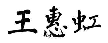 翁闿运王惠虹楷书个性签名怎么写