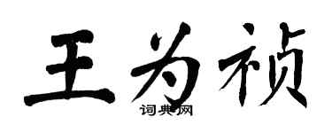 翁闿运王为祯楷书个性签名怎么写