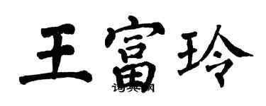 翁闿运王富玲楷书个性签名怎么写
