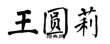 翁闿运王圆莉楷书个性签名怎么写