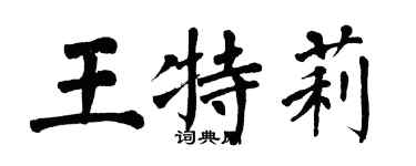 翁闿运王特莉楷书个性签名怎么写