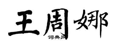 翁闿运王周娜楷书个性签名怎么写