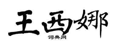 翁闿运王西娜楷书个性签名怎么写