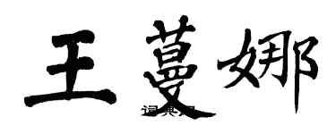 翁闿运王蔓娜楷书个性签名怎么写