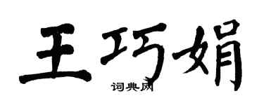 翁闿运王巧娟楷书个性签名怎么写