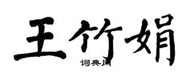 翁闿运王竹娟楷书个性签名怎么写