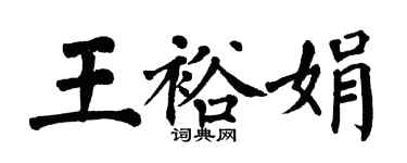 翁闿运王裕娟楷书个性签名怎么写