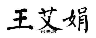 翁闿运王艾娟楷书个性签名怎么写