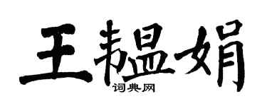 翁闿运王韫娟楷书个性签名怎么写