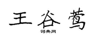 袁强王谷莺楷书个性签名怎么写