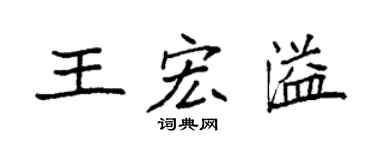 袁强王宏溢楷书个性签名怎么写