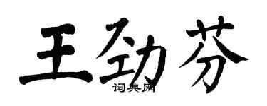 翁闿运王劲芬楷书个性签名怎么写