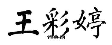 翁闿运王彩婷楷书个性签名怎么写