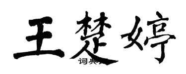 翁闿运王楚婷楷书个性签名怎么写