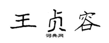 袁强王贞容楷书个性签名怎么写