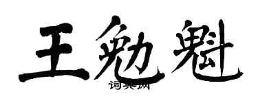 翁闿运王勉魁楷书个性签名怎么写