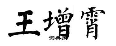 翁闿运王增霄楷书个性签名怎么写