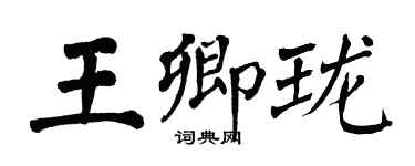 翁闿运王卿珑楷书个性签名怎么写