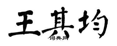 翁闿运王其均楷书个性签名怎么写
