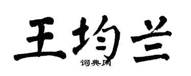 翁闿运王均兰楷书个性签名怎么写