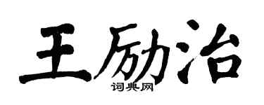 翁闿运王励治楷书个性签名怎么写