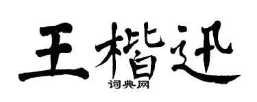 翁闿运王楷迅楷书个性签名怎么写