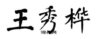 翁闿运王秀桦楷书个性签名怎么写