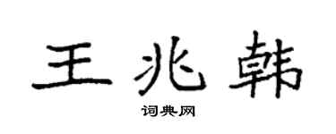 袁强王兆韩楷书个性签名怎么写