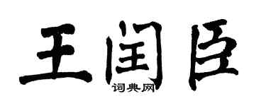 翁闿运王闰臣楷书个性签名怎么写