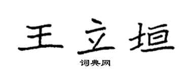 袁强王立垣楷书个性签名怎么写