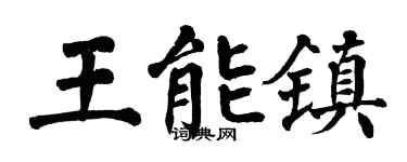 翁闿运王能镇楷书个性签名怎么写